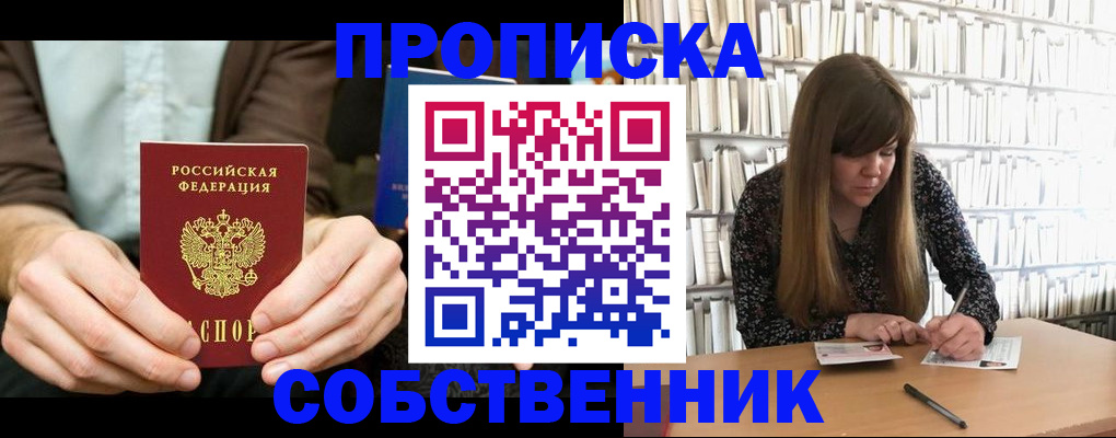 прописка законно в Сочи